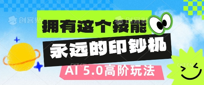 图片[1]-【2024.12.29】AI代写5.0高阶玩法，拥有这个技能，永远的印钞机百度网盘免费下载-芽米宝库