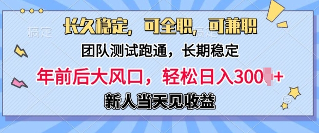图片[1]-【2024.12.29】长久稳定，团队测试跑通，新手当天变现，可全职，可兼职，日入多张百度网盘免费下载-芽米宝库