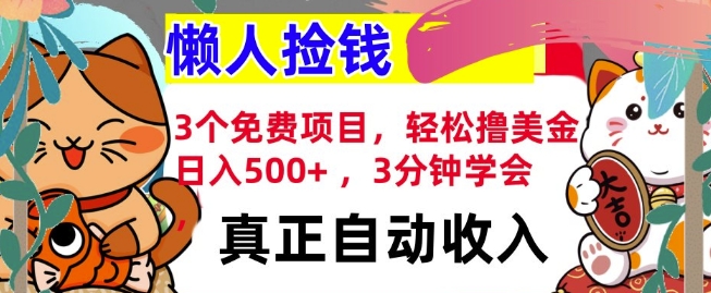 图片[1]-【2024.12.29】3个免费项目，轻松撸美金，日入几张 ，3分钟学会，懒人捡钱，全自动收入百度网盘免费下载-芽米宝库
