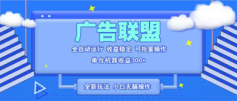 图片[1]-【2024.12.29】全新广告联盟最新玩法 全自动脚本运行单机300+ 项目稳定新手小白可做百度网盘免费下载-芽米宝库