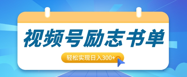 【2024.12.28】视频号励志书单号升级玩法，适合0基础小白操作，轻松实现日入300+百度网盘免费下载-芽米宝库