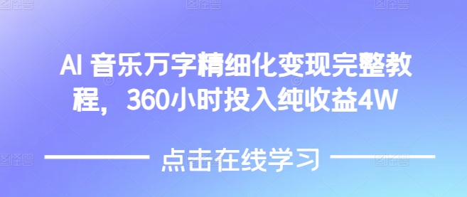 【2024.12.28】AI音乐精细化变现完整教程，360小时投入纯收益4W百度网盘免费下载-芽米宝库