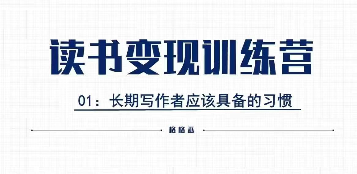 【2024.12.28】格格巫的读书变现私教班2期，读书变现，0基础也能副业赚钱百度网盘免费下载-芽米宝库