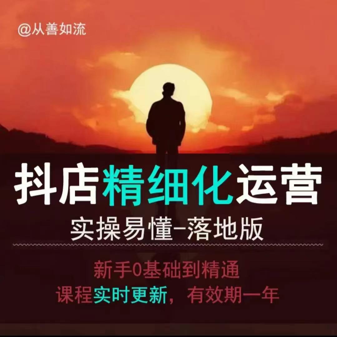 图片[1]-【2024.12.28】抖音小店运营零基础入门到精通全套精细化教程，实操易懂，落地版百度网盘免费下载-芽米宝库