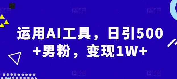 【2024.12.28】运用AI工具，日引500+男粉，变现1W+百度网盘免费下载-芽米宝库