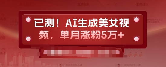 【2024.12.28】已测，AI生成美女视频，单月涨粉5万+百度网盘免费下载-芽米宝库