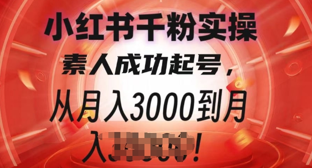 图片[1]-【2024.12.28】小红书千粉实操课，素人成功起号，从月入3000到月入过W百度网盘免费下载-芽米宝库