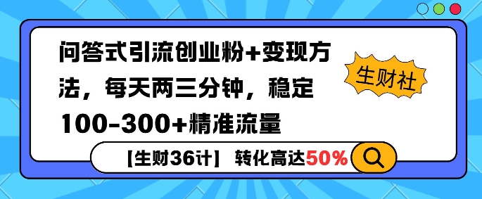 【2024.12.28】【生财36计】问答式创业粉引流，一天300+精准粉丝，月变现过w百度网盘免费下载-芽米宝库