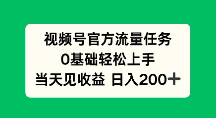 【2024.12.28】视频号官方流量任务，0基础轻松上手，当天见收益日入200+百度网盘免费下载-芽米宝库
