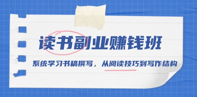 图片[1]-【2024.12.28】读书副业赚钱班，系统学习书稿撰写，从阅读技巧到写作结构百度网盘免费下载-芽米宝库