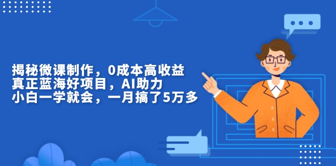【2024.12.28】揭秘微课制作，0成本高收益，真正蓝海好项目，AI助力，小白一学就会百度网盘免费下载-芽米宝库