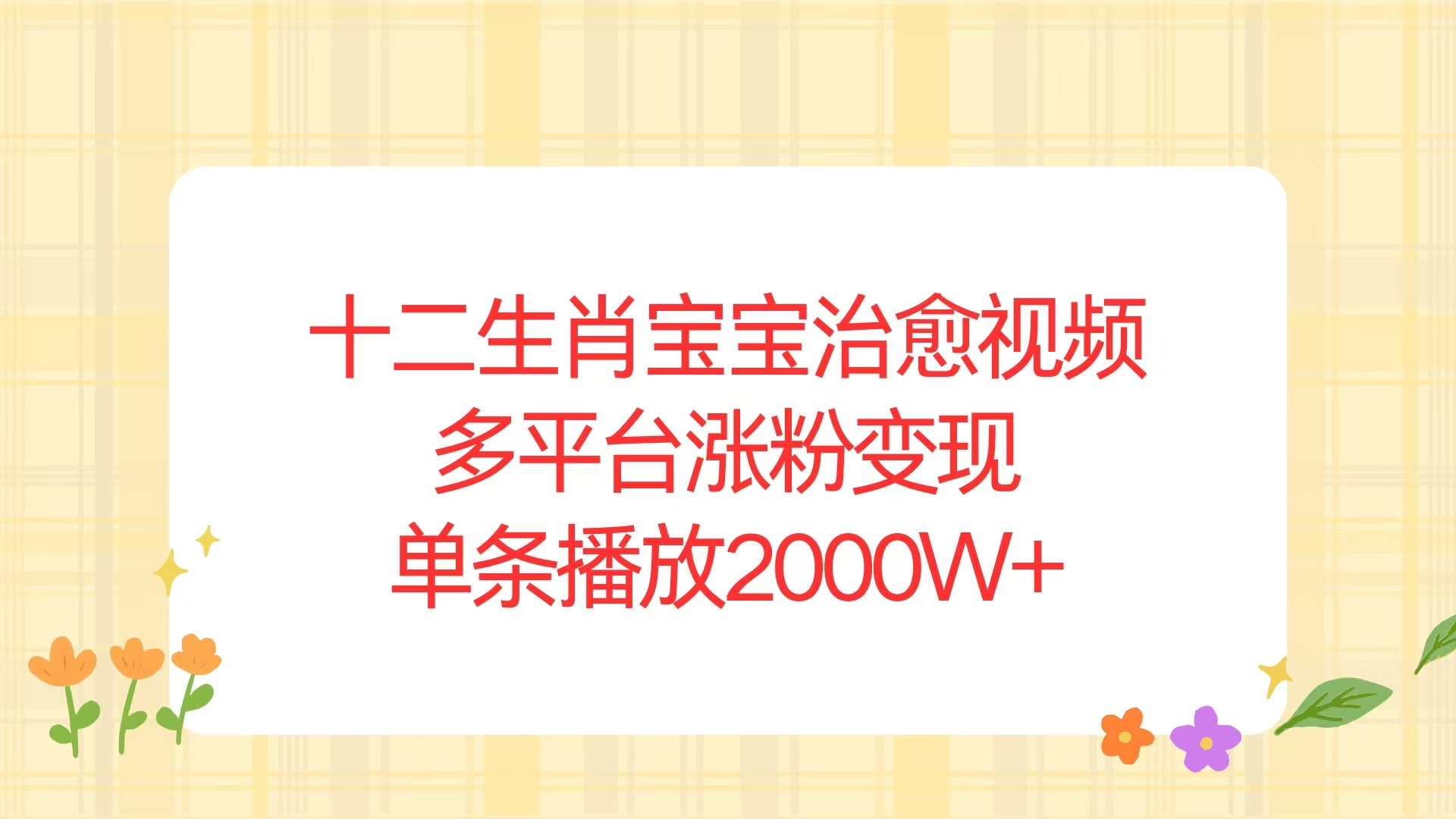 【2024.12.28】十二生肖宝宝治愈视频，多平台涨粉变现，单条播放2000W+百度网盘免费下载-芽米宝库