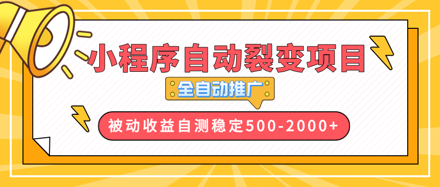图片[1]-【2024.12.28】【小程序自动裂变项目】全自动推广，收益在500-2000+百度网盘免费下载-芽米宝库