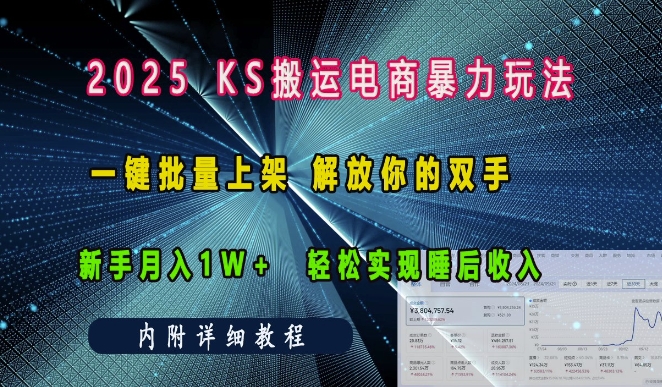 图片[1]-【2024.12.27】2025快手搬运电商暴力玩法， 一键批量上架，解放你的双手，新手月入1w +轻松实现睡后收入百度网盘免费下载-芽米宝库