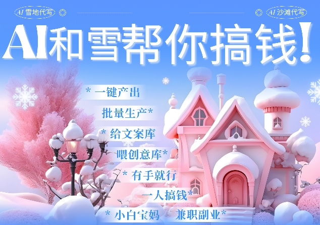 【2024.12.27】AI春节搞钱9.0 蝴蝶号雪地代写代画、送祝福、表白 AI一键生成，每日轻松十分钟，月入米1W+百度网盘免费下载-芽米宝库