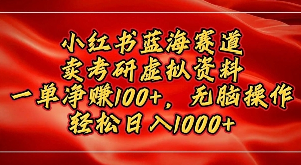 【2024.12.27】小红书蓝海赛道，卖考研虚拟资料，一单净挣100+，无脑操作百度网盘免费下载-芽米宝库