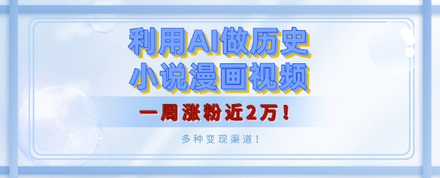【2024.12.27】利用AI做历史小说漫画视频，有人月入5000+，一周涨粉近2万，多种变现渠道!百度网盘免费下载-芽米宝库