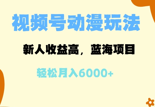 【2024.12.27】蓝海项目，视频号动漫玩法，新人收益高，月入6000+百度网盘免费下载-芽米宝库