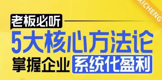 图片[1]-【2024.12.27】【老板必听】5大核心方法论，掌握企业系统化盈利密码百度网盘免费下载-芽米宝库