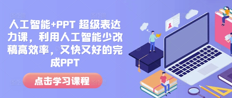 图片[1]-【2024.12.27】人工智能+PPT 超级表达力课，利用人工智能少改稿高效率，又快又好的完成PPT百度网盘免费下载-芽米宝库