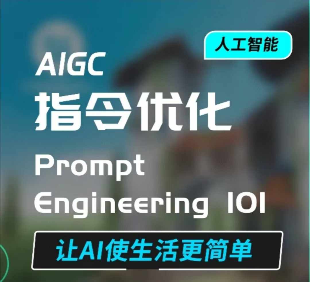 【2024.12.27】AIGC指令优化及生活应用，AI直接思维培养(如何与AI高效对话)，让AI使生活更简单百度网盘免费下载-芽米宝库
