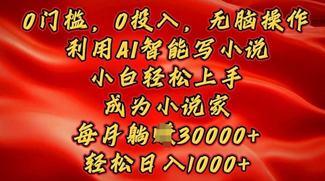 图片[1]-【2024.12.27】0门槛，0投入，无脑操作，利用AI智能写小说，小白轻松上手，成为小说家，轻松日入多张百度网盘免费下载-芽米宝库