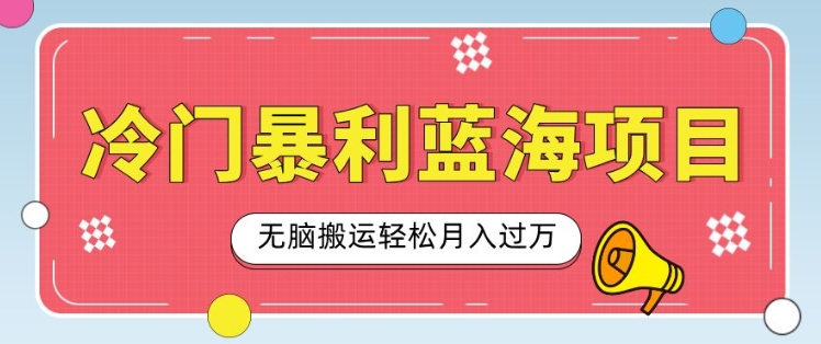 【2024.12.27】冷门暴利蓝海项目，小红书卖小吃配方，一部手机无脑搬运轻松月入过W百度网盘免费下载-芽米宝库