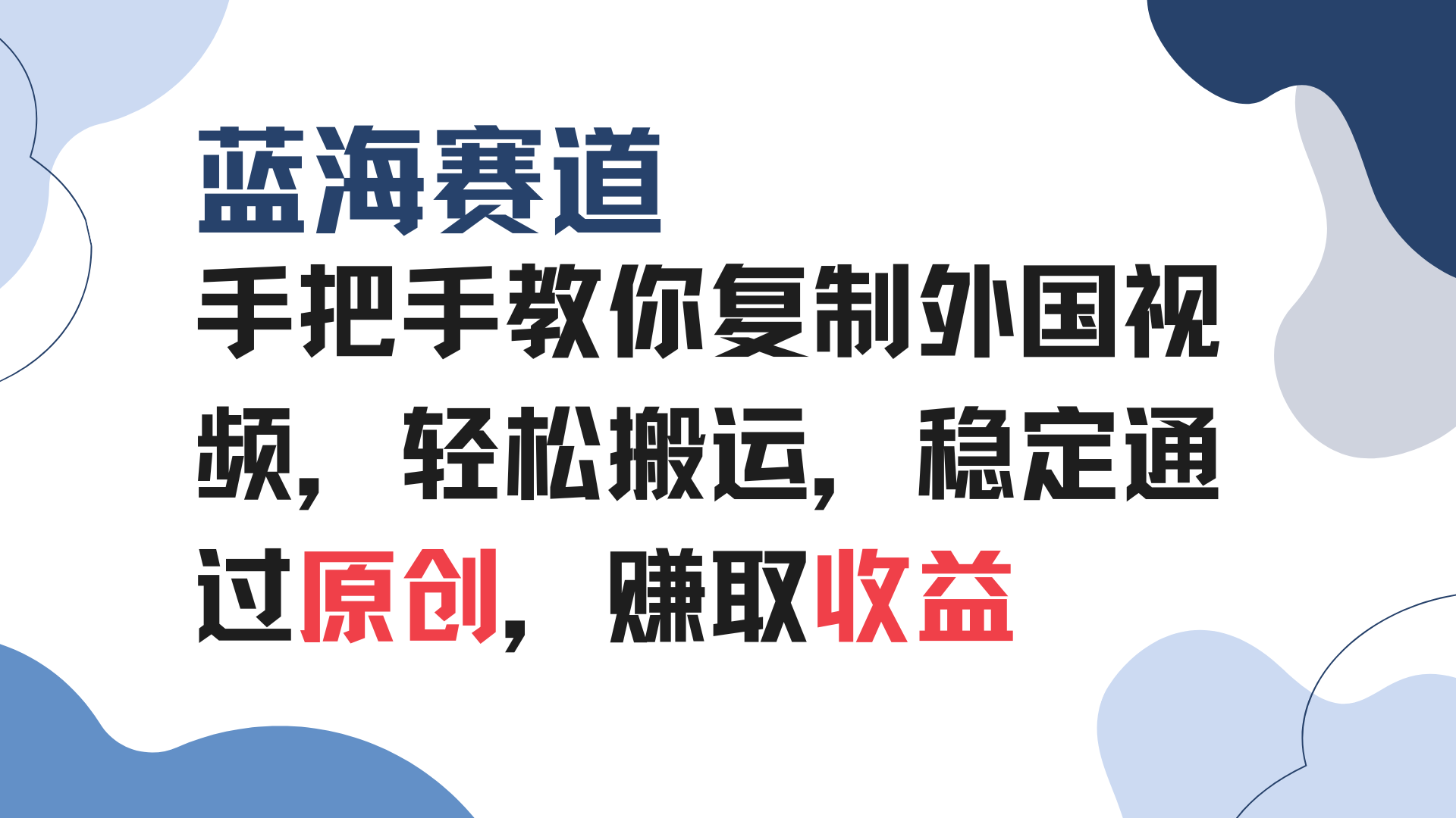 图片[1]-【2024.12.27】手把手教你复制外国视频，轻松搬运，蓝海赛道稳定通过原创，赚取收益百度网盘免费下载-芽米宝库