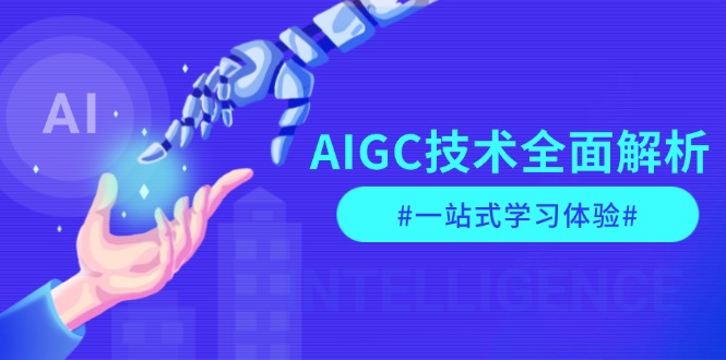 【2024.12.27】AIGC技术全面解析，从指令优化到生活应用，再到商业落地，一站式学习体验百度网盘免费下载-芽米宝库