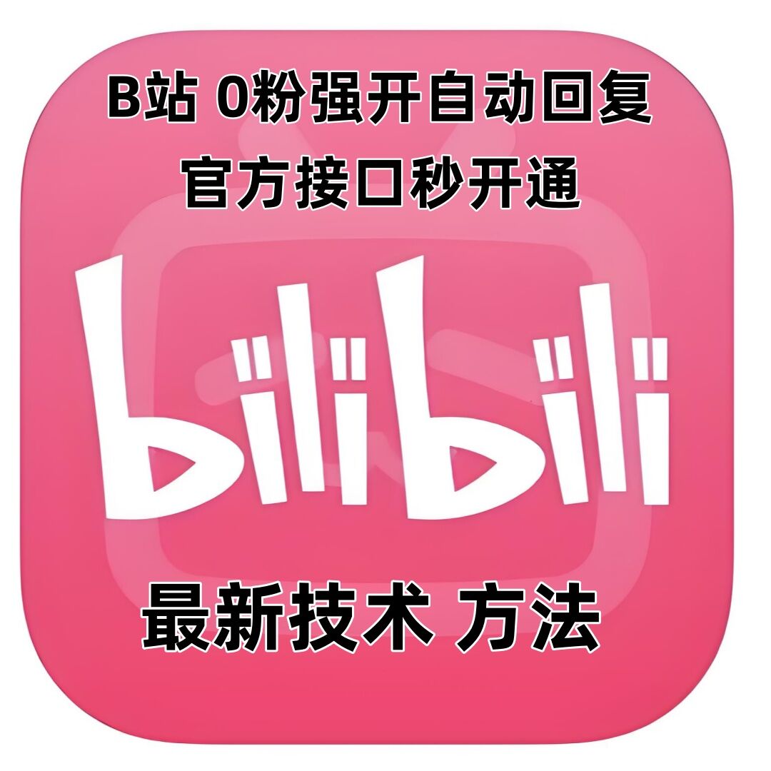 【2024.12.26】最新技术B站0粉强开自动回复教程，官方接口秒开通百度网盘免费下载-芽米宝库