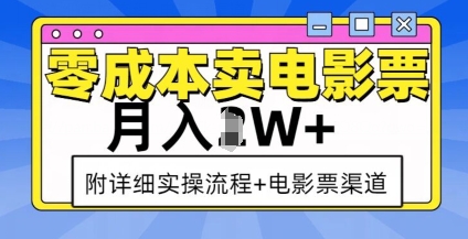 【2024.12.26】零成本卖电影票，月入过W+，实操流程+渠道百度网盘免费下载-芽米宝库