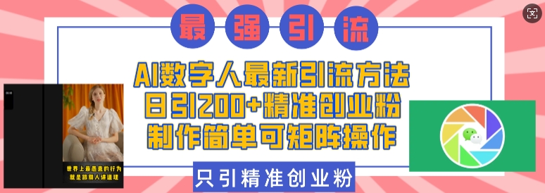 图片[1]-【2024.12.26】AI数字人最新引流方法，日引200+精准创业粉，制作简单可矩阵操作百度网盘免费下载-芽米宝库