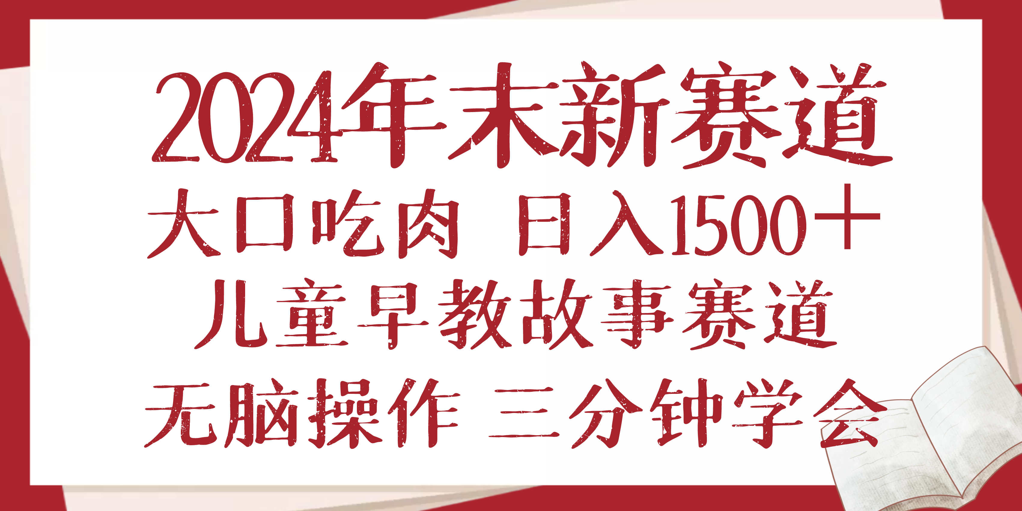 图片[1]-【2024.12.26】24年末新早教儿童故事新赛道，大口吃肉，日入1500+,无脑操作，三分钟学会百度网盘免费下载-芽米宝库