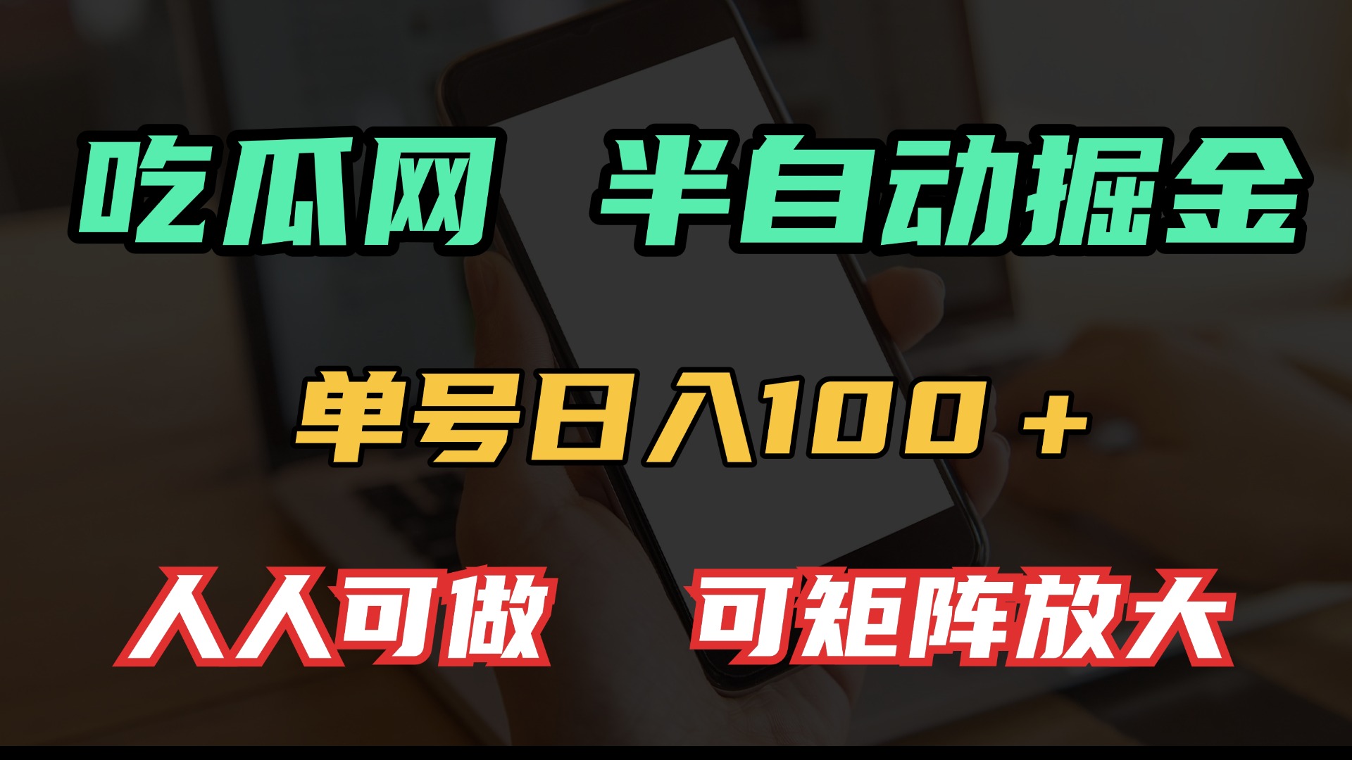 【2024.12.26】瓜网半自动掘金，单号日入100＋！人人可做，可矩阵放大百度网盘免费下载-芽米宝库