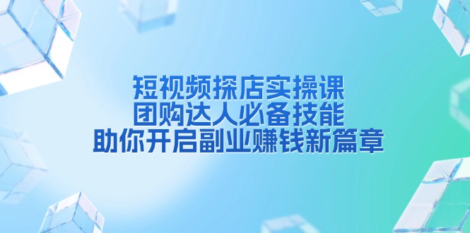 图片[1]-【2024.12.26】短视频探店实操课，团购达人必备技能，助你开启副业赚钱新篇章百度网盘免费下载-芽米宝库