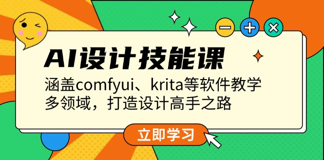 图片[1]-【2024.12.26】AI设计技能课，涵盖comfyui、krita等软件教学，多领域，打造设计高手之路百度网盘免费下载-芽米宝库