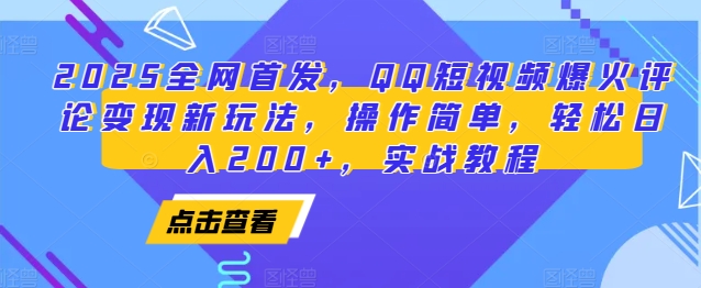 【2024.12.26】2025全网首发，QQ短视频爆火评论变现新玩法，操作简单，轻松日入200+，实战教程百度网盘免费下载-芽米宝库