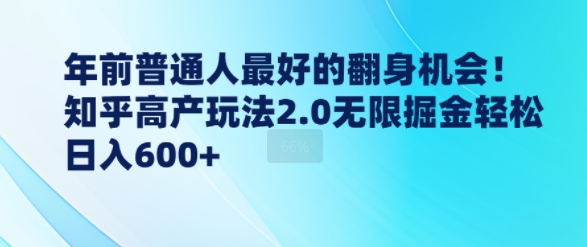 【2024.12.26】年前普通人最好的翻身机会，知乎高产玩法2.0无限掘金轻松日入600+百度网盘免费下载-芽米宝库