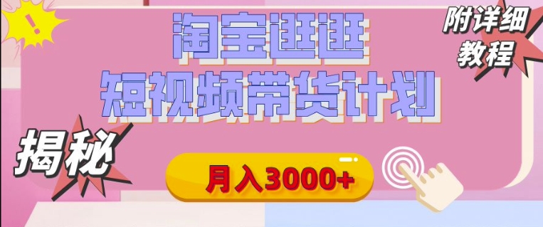 图片[1]-【2024.12.26】淘宝逛逛短视频带货计划，有人能月入3000+(附项目教程)百度网盘免费下载-芽米宝库