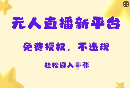【2024.12.26】无人直播新平台，免费开授权，不违规，日入多张百度网盘免费下载-芽米宝库