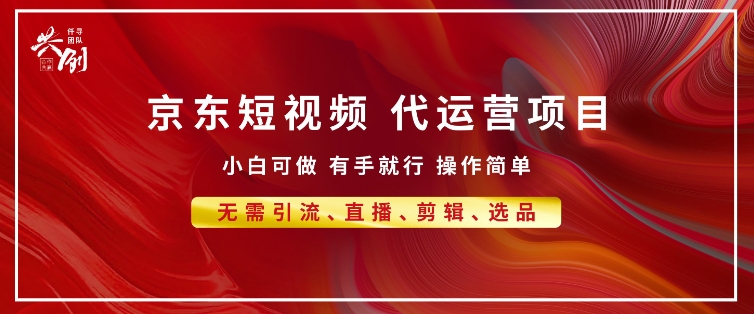 图片[1]-【2024.12.26】京东带货代运营 年底翻身项目，小白有手就行，月入8k百度网盘免费下载-芽米宝库
