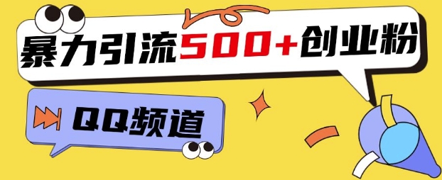 【2024.12.26】一个被忽略的引流平台，实操简单，单日引流500+创业粉、兼职粉百度网盘免费下载-芽米宝库