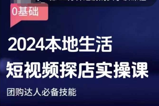 图片[1]-【2024.12.26】团购达人短视频课程，2024本地生活短视频探店实操课，团购达人必备技能百度网盘免费下载-芽米宝库