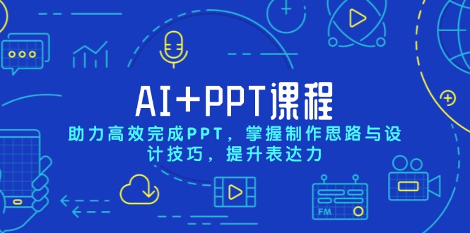 图片[1]-【2024.12.27】AI+PPT课程，助力高效完成PPT，掌握制作思路与设计技巧，提升表达力百度网盘免费下载-芽米宝库