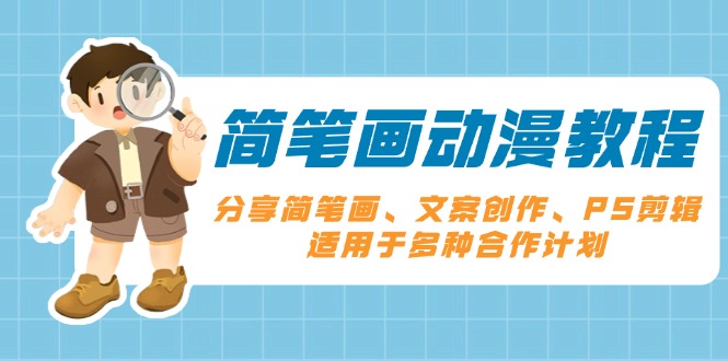 图片[1]-【2024.12.27】简笔画动漫教程：分享简笔画、文案创作、PS剪辑，适用于多种合作计划百度网盘免费下载-芽米宝库