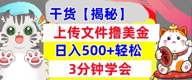 【2024.12.26】上传文件撸美金，新项目0门槛，3分钟学会，日入几张，真正被动收入百度网盘免费下载-芽米宝库