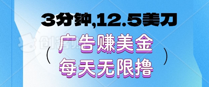 【2024.12.26】3分钟，12.5美刀，广告赚美金，每天无限撸百度网盘免费下载-芽米宝库