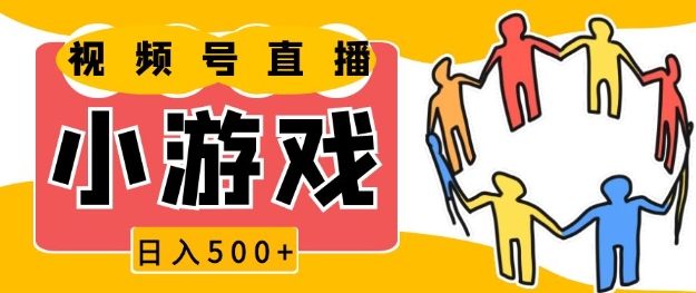图片[1]-【2024.12.26】视频号新赛道，一天收入5张，小游戏直播火爆，操作简单，适合小白百度网盘免费下载-芽米宝库