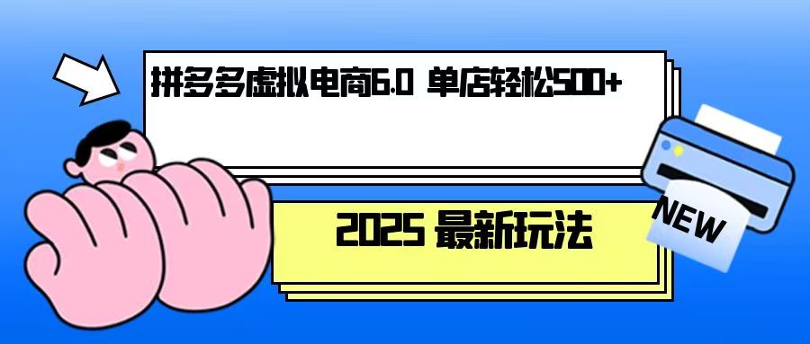 【2024.12.26】拼多多虚拟电商，单人操作10家店，单店日盈利500+百度网盘免费下载-芽米宝库