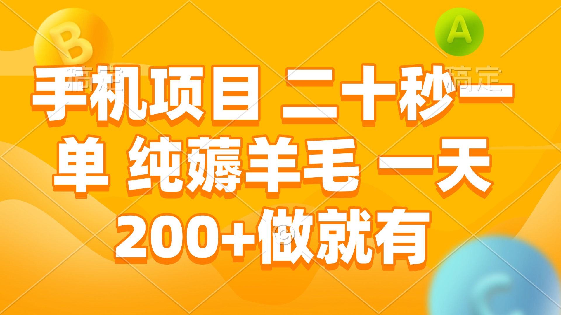 图片[1]-【2024.12.26】手机项目 二十秒一单 纯薅羊毛 一天200+做就有百度网盘免费下载-芽米宝库